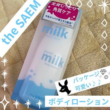 pure milk Body Lotion /the SAEM/ボディローションを使ったクチコミ（1枚目）