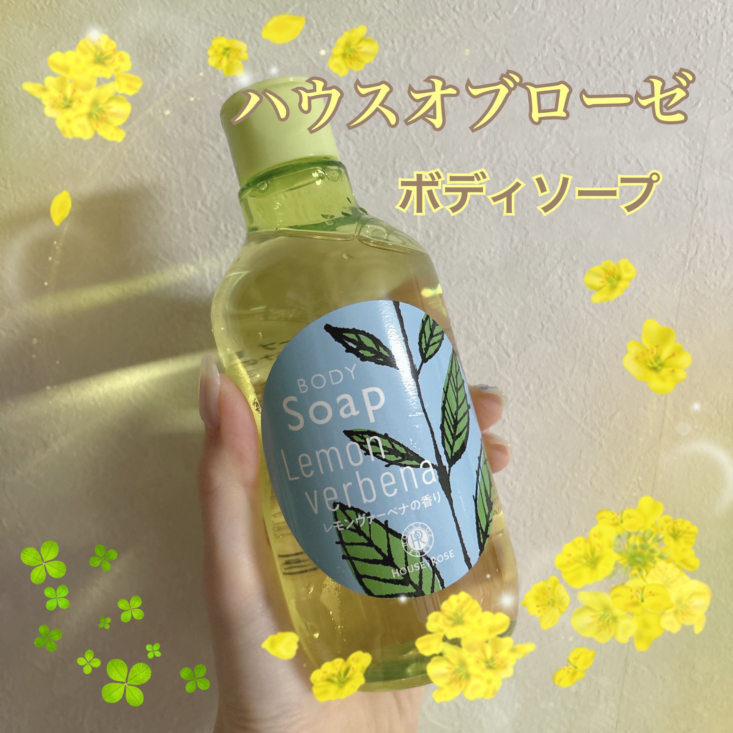 ボディソープ LV (レモンヴァーベナの香り)/ハウス オブ ローゼ/ボディソープを使ったクチコミ（1枚目）
