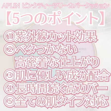 ピンクティーツリーカバークッション/APLIN/クッションファンデーションを使ったクチコミ(7枚目)