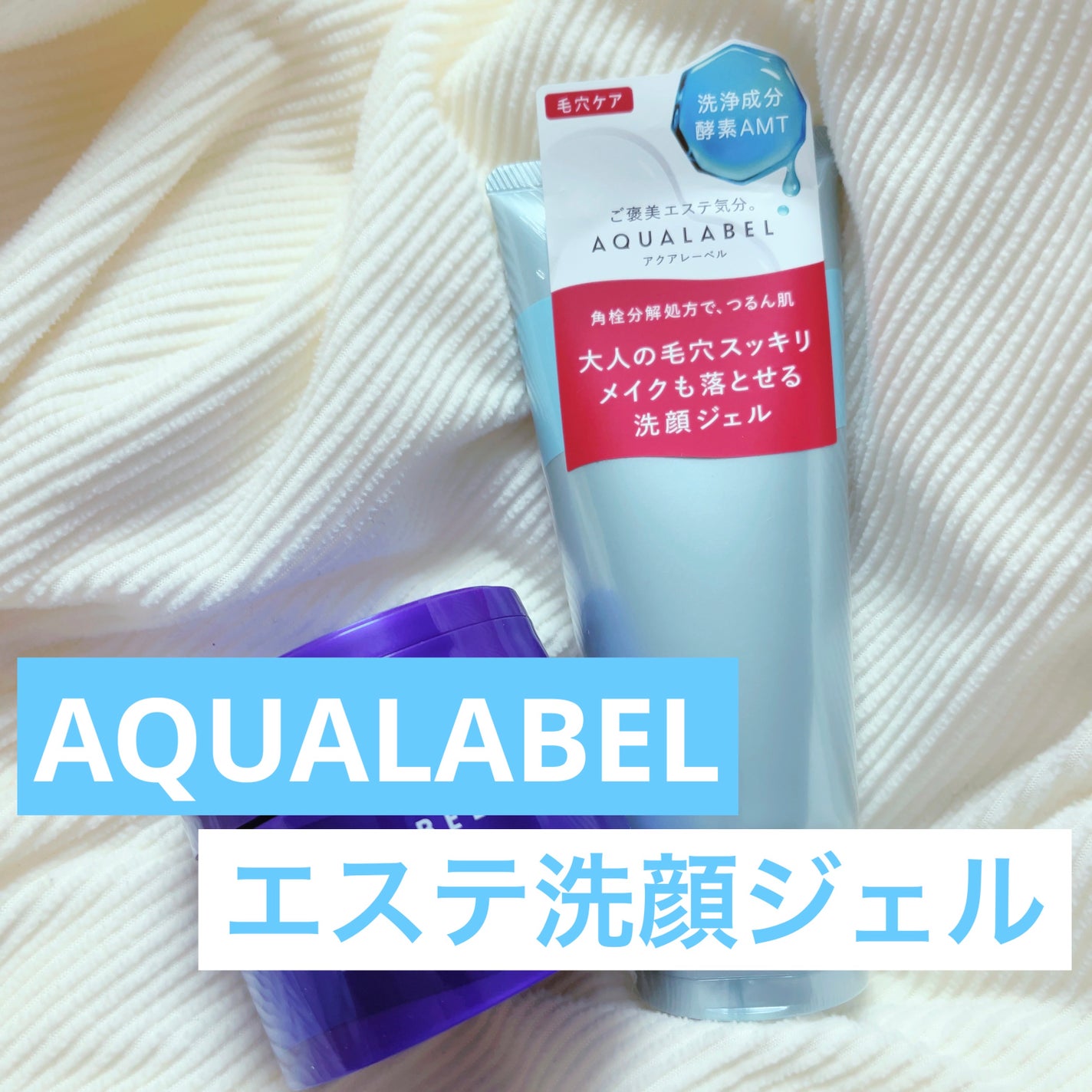 エステ洗顔ジェル/アクアレーベル/その他洗顔料を使ったクチコミ(1枚目)