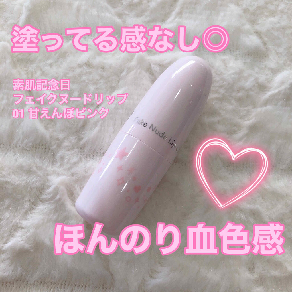 フェイクヌードリップ/素肌記念日/リップティントを使ったクチコミ（1枚目）