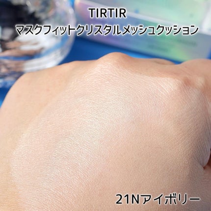 マスクフィット クリスタルメッシュクッション/TIRTIR(ティルティル)/クッションファンデーションを使ったクチコミ(5枚目)