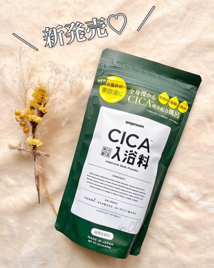 CICA成分配合入浴料/amproom/生薬系入浴剤を使ったクチコミ(1枚目)