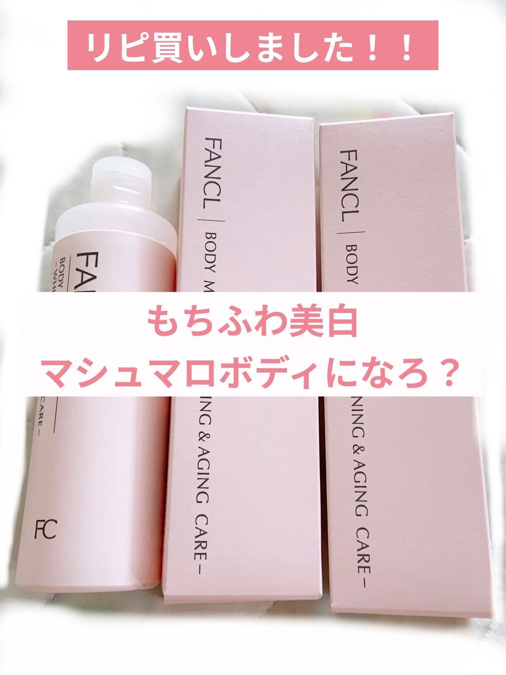 ボディミルク ブライトニング&エイジングケア<医薬部外品>/ファンケル/ボディミルクを使ったクチコミ(1枚目)