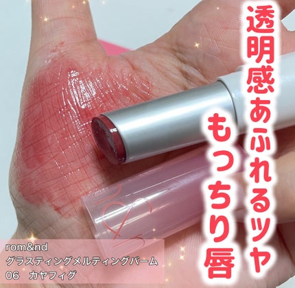 グラスティングメルティングバーム/rom&nd/リップバームを使ったクチコミ(1枚目)