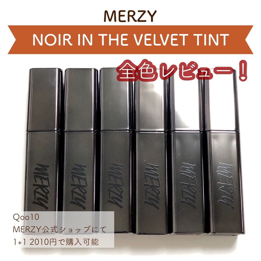 ノワール イン ザ ベルベットティント/MERZY/リップティントを使ったクチコミ(1枚目)