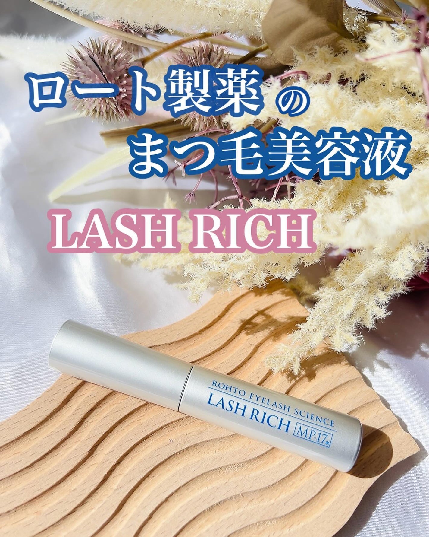 ラッシュリッチアイラッシュセラム/ロート製薬/まつげ美容液を使ったクチコミ(1枚目)