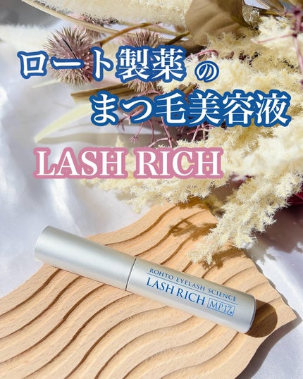 ラッシュリッチアイラッシュセラム/ロート製薬/まつげ美容液を使ったクチコミ(1枚目)