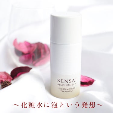 センサイ AS マイクロ ムース トリートメント s リミテッド サイズ(50ml)/SENSAI/化粧水を使ったクチコミ（1枚目）