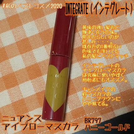 ニュアンスアイブローマスカラ/インテグレート/眉マスカラを使ったクチコミ(1枚目)