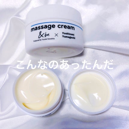 マッサージクリーム/&be/ボディクリームを使ったクチコミ(1枚目)