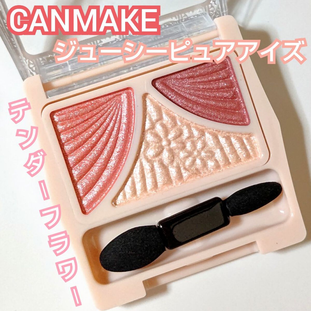 ジューシーピュアアイズ/キャンメイク/アイシャドウパレットを使ったクチコミ（1枚目）