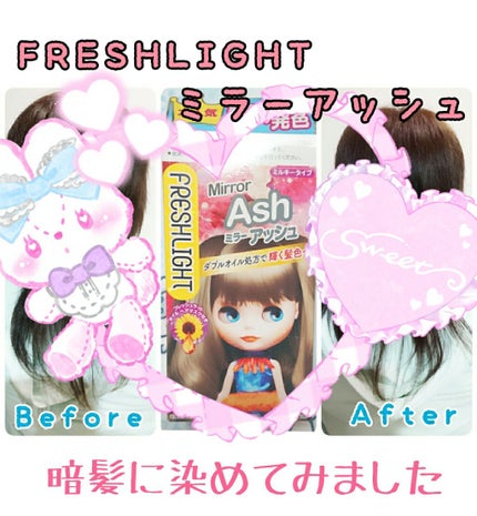 ミルキーヘアカラー/フレッシュライト/ヘアカラーを使ったクチコミ(1枚目)