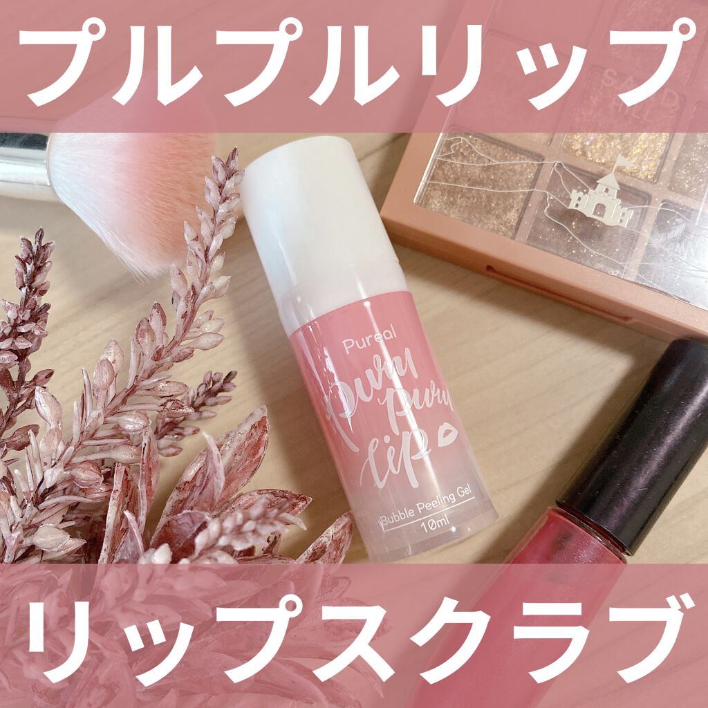 プルプルリップ/ピュレア/リップスクラブを使ったクチコミ（1枚目）