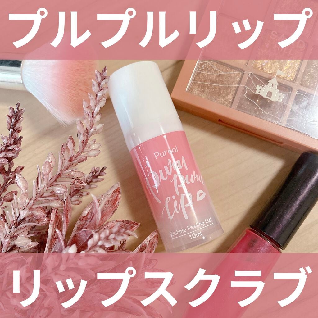 プルプルリップ/ピュレア/リップスクラブを使ったクチコミ(1枚目)