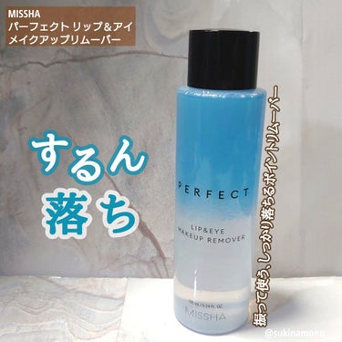 パーフェクト リップアンドアイ メイクアップリムーバー/MISSHA/ポイントメイクリムーバーを使ったクチコミ（1枚目）