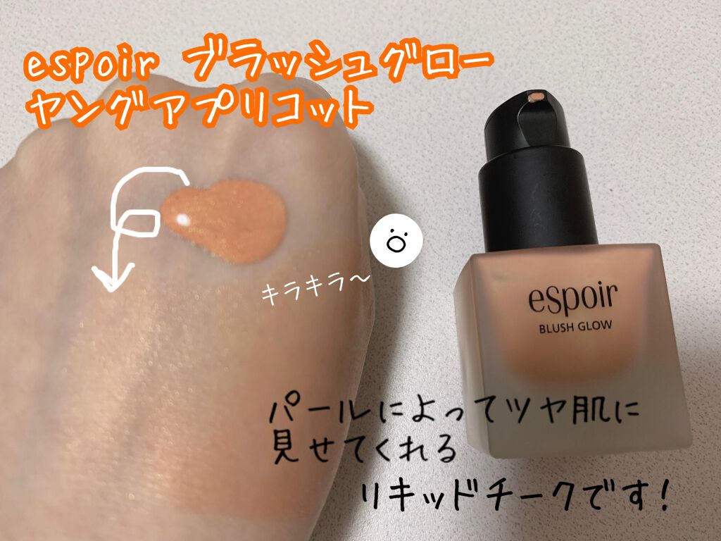 ブラッシュ/espoir/リキッドチークを使ったクチコミ（1枚目）