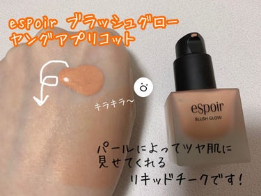 espoir ブラッシュのクチコミ「♡espoir ブラッシュグロー　ヤングアプリコット
最初何か分からなかったですけどリキッドチ.....」（1枚目）