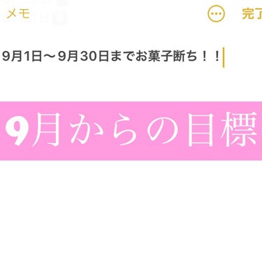 お菓子断ちをやっていますが、9月は1日〜30日までお菓子断ちをすることにします！

その理由は、、、

8月は1週間が経った頃に付き合いではありましたが、1週間頑張ったご褒美！なんて思って少し食べ過ぎて