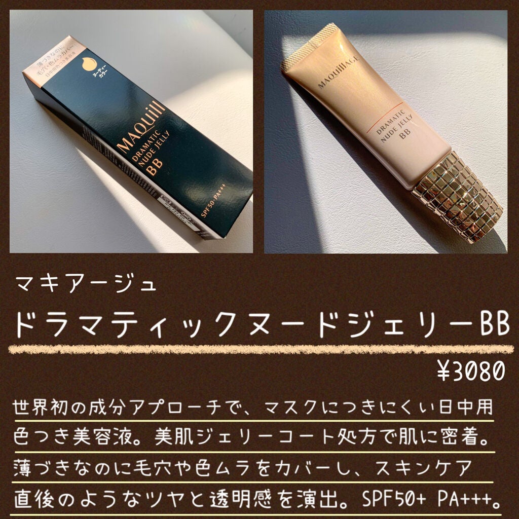 ドラマティック ヌードジェリーBB/マキアージュ/BBクリームを使ったクチコミ(2枚目)