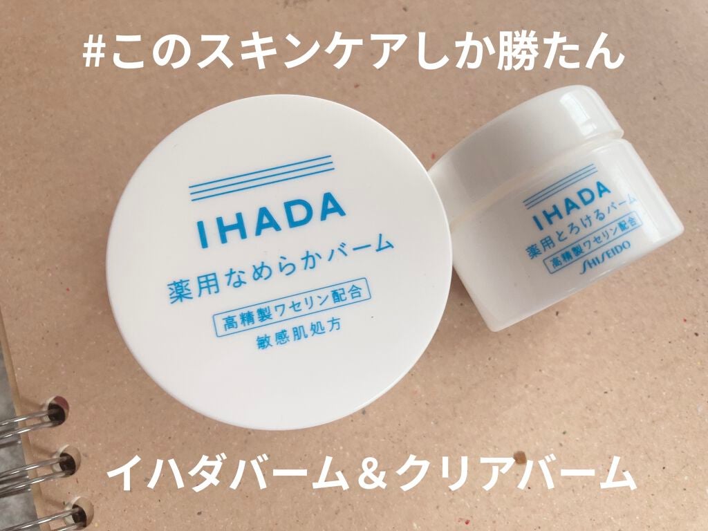 イハダ 薬用バーム【医薬部外品】/IHADA/フェイスバームを使ったクチコミ(1枚目)