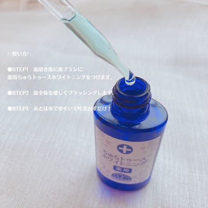 薬用ちゅらトゥースホワイトニング/チュラコス/歯磨き粉を使ったクチコミ(4枚目)