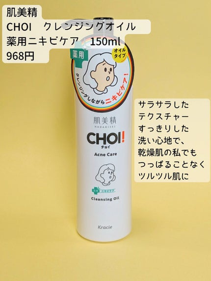 CHOIクレンジングオイル 薬用ニキビケア/肌美精/オイルクレンジングを使ったクチコミ(2枚目)