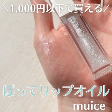 ぽってリップオイル 03 スパークルスノー/muice/リップグロスを使ったクチコミ（1枚目）