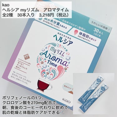 ヘルシアmyリズム ヘルシアmyリズム　アロマタイムのクチコミ「-
　
　　
✯kao @healthya_myrhythm_official 
 
ヘルシア.....」（2枚目）