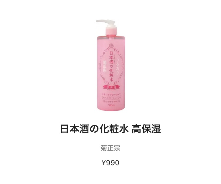 菊正宗 日本酒の化粧水 高保湿/菊正宗/化粧水を使ったクチコミ（1枚目）