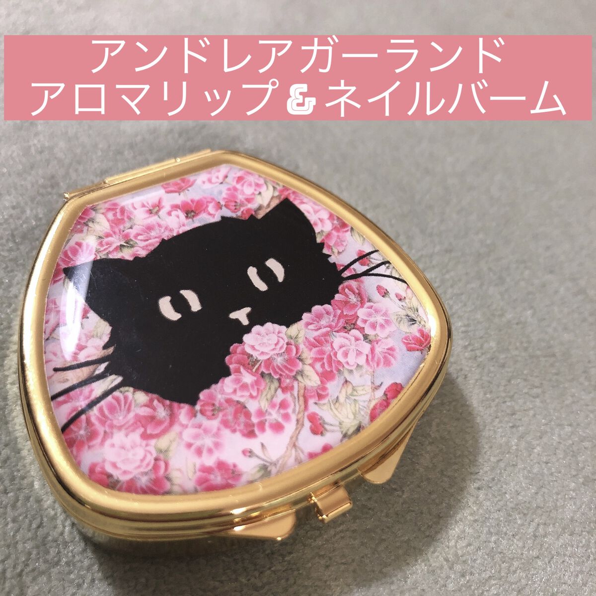 アロマリップ＆ネイルバーム/アンドレアガーランド/リップケアを使ったクチコミ（1枚目）