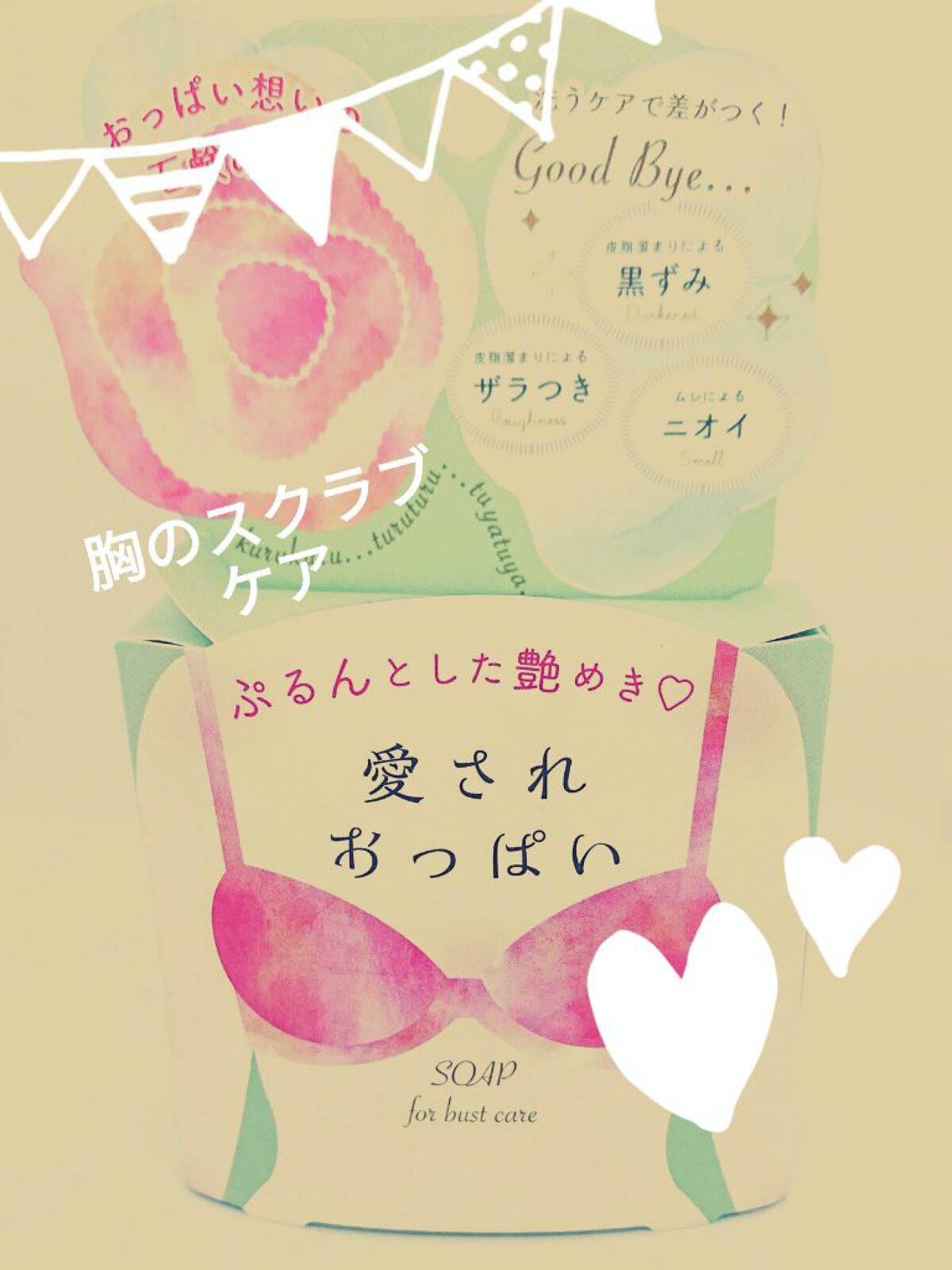 愛されおっぱい/ペリカン石鹸/ボディ石鹸を使ったクチコミ（1枚目）