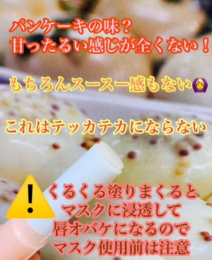 メルティクリームリップハワイアンパンケーキの香り/ロート製薬/リップクリームを使ったクチコミ(5枚目)