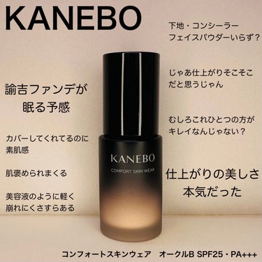 コンフォートスキン　ウェア オークルB/KANEBO/リキッドファンデーションを使ったクチコミ（1枚目）