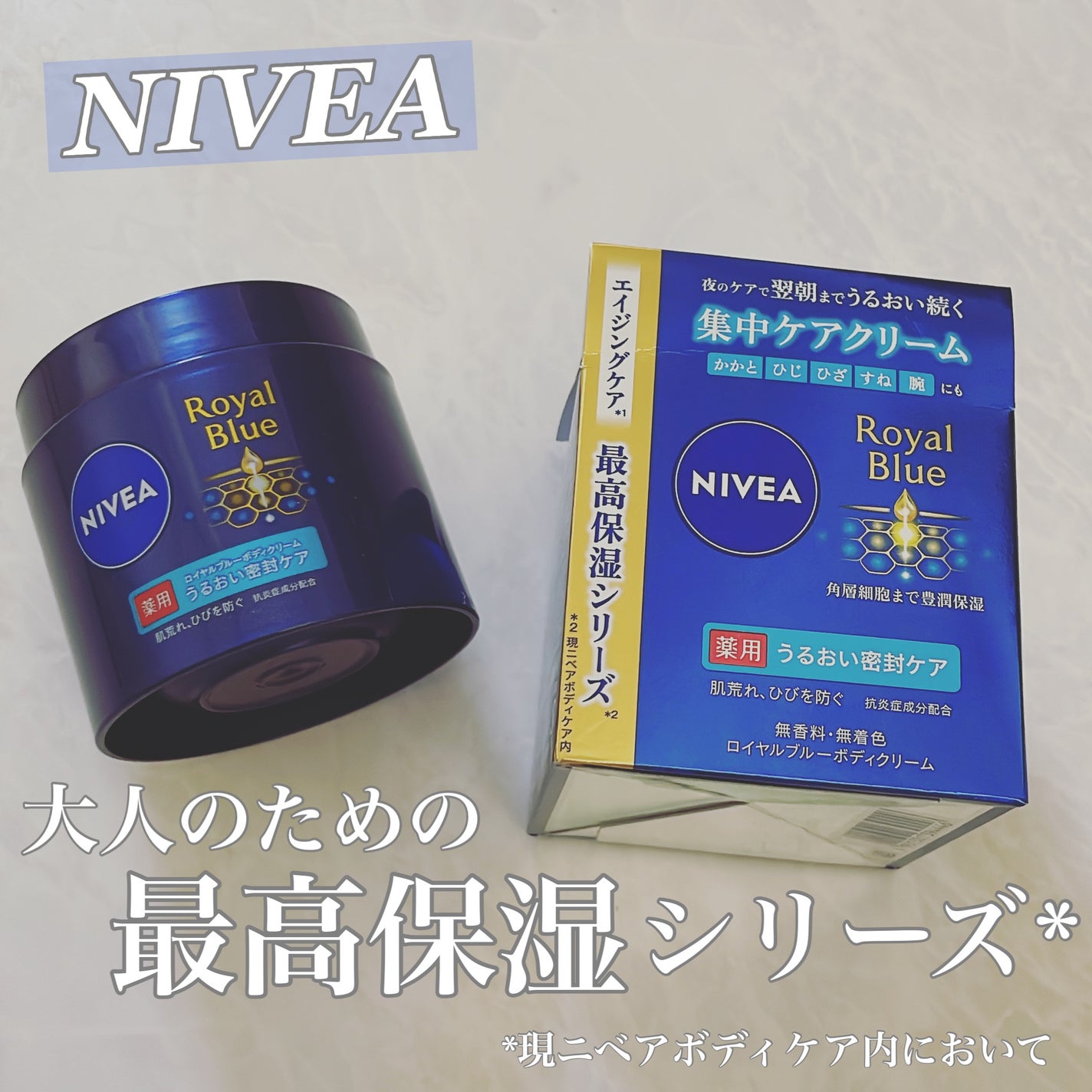 ニベア ロイヤルブルーボディクリーム うるおい密封ケア/ニベア/ボディクリームを使ったクチコミ(1枚目)