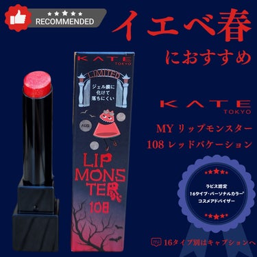 リップモンスター 108 レッドバケーション(限定色)/KATE/口紅を使ったクチコミ（1枚目）