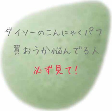 天然こんにゃくパフ/DAISO/その他スキンケアグッズを使ったクチコミ(1枚目)