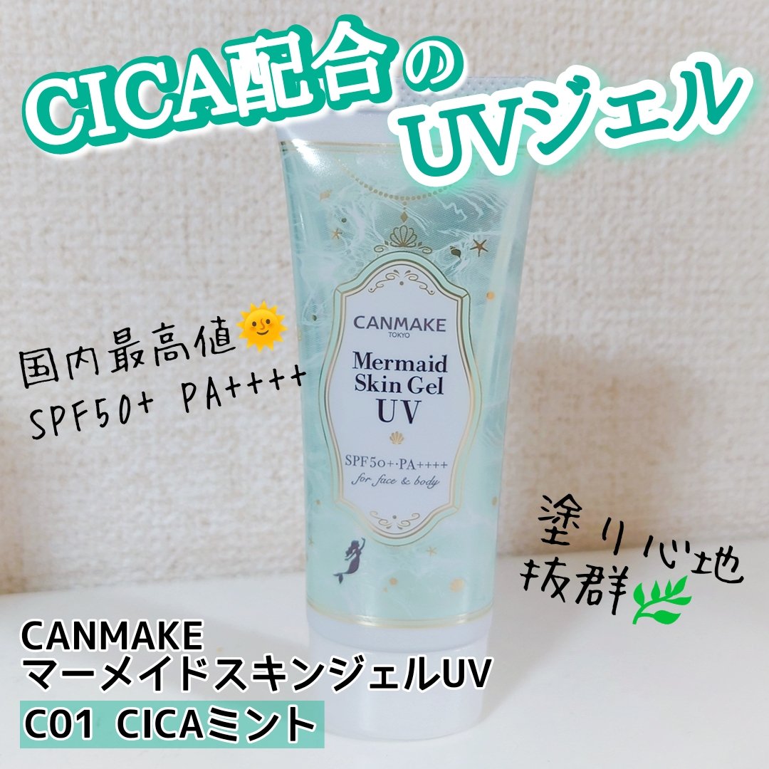 マーメイドスキンジェルUV/キャンメイク/日焼け止めジェルを使ったクチコミ（1枚目）