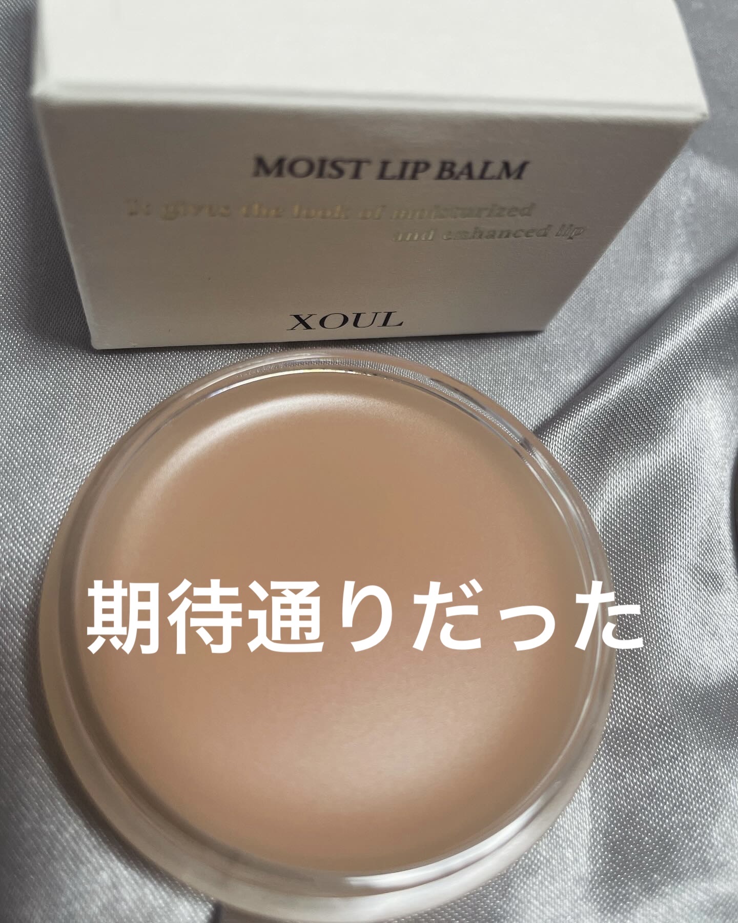 モイストリップバーム/XOUL/リップバームを使ったクチコミ（2枚目）