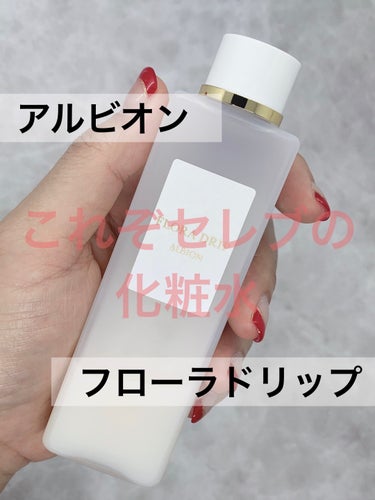 ALBION フローラドリップのクチコミ「ALBION
フローラドリップ80ml

セレブが使う化粧水といえばのフローラドリップ☝️(使.....」（1枚目）