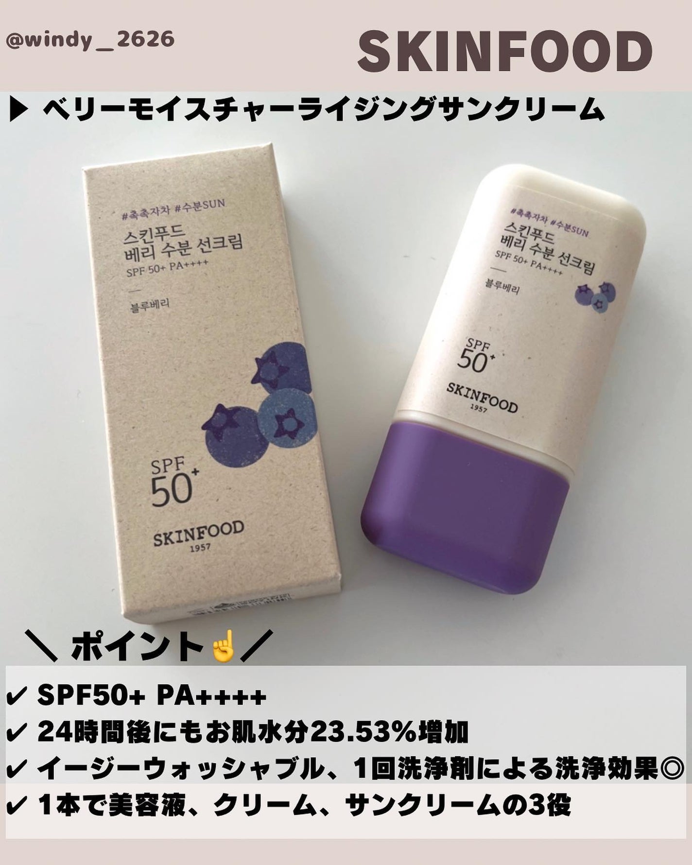 ベリー モイスチャライジング サンクリーム/SKINFOOD/日焼け止めクリームを使ったクチコミ(2枚目)