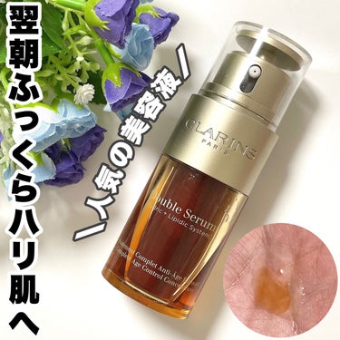 ダブル セーラム EX 50ml/CLARINS/美容液を使ったクチコミ（1枚目）