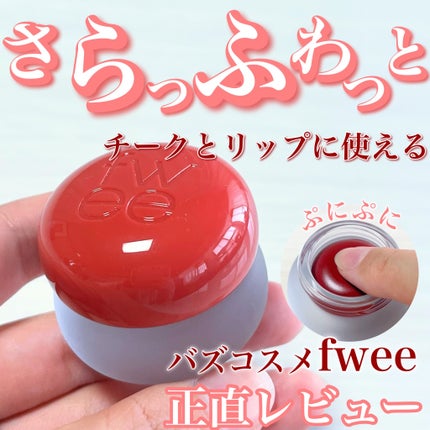 フィー リップアンドチーク ブラーリープリンポット/fwee/口紅を使ったクチコミ(1枚目)