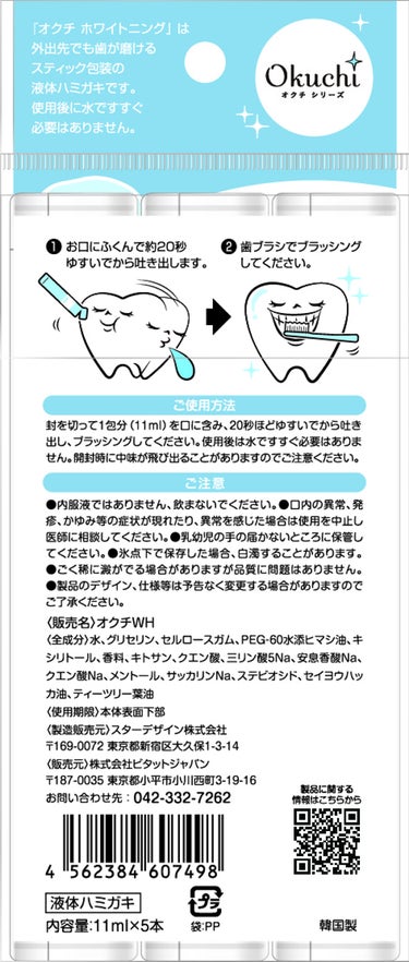 オクチホワイトニング(液体ハミガキ) オクチシリーズ