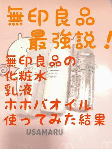 化粧水・敏感肌用・高保湿タイプ/無印良品/化粧水を使ったクチコミ（1枚目）