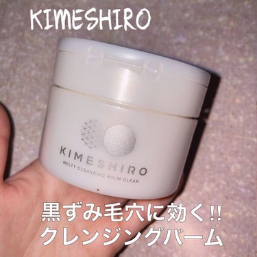 メルティクレンジングバーム クリア/KIMESHIRO/クレンジングバームを使ったクチコミ（1枚目）