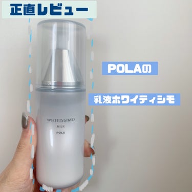 ホワイティシモ 薬用ミルク ホワイトのクチコミ「POLAの乳液　ホワイティシモ薬用ミルク 
80ml ¥6,050(税込)

✳︎正直レビュー.....」（1枚目）