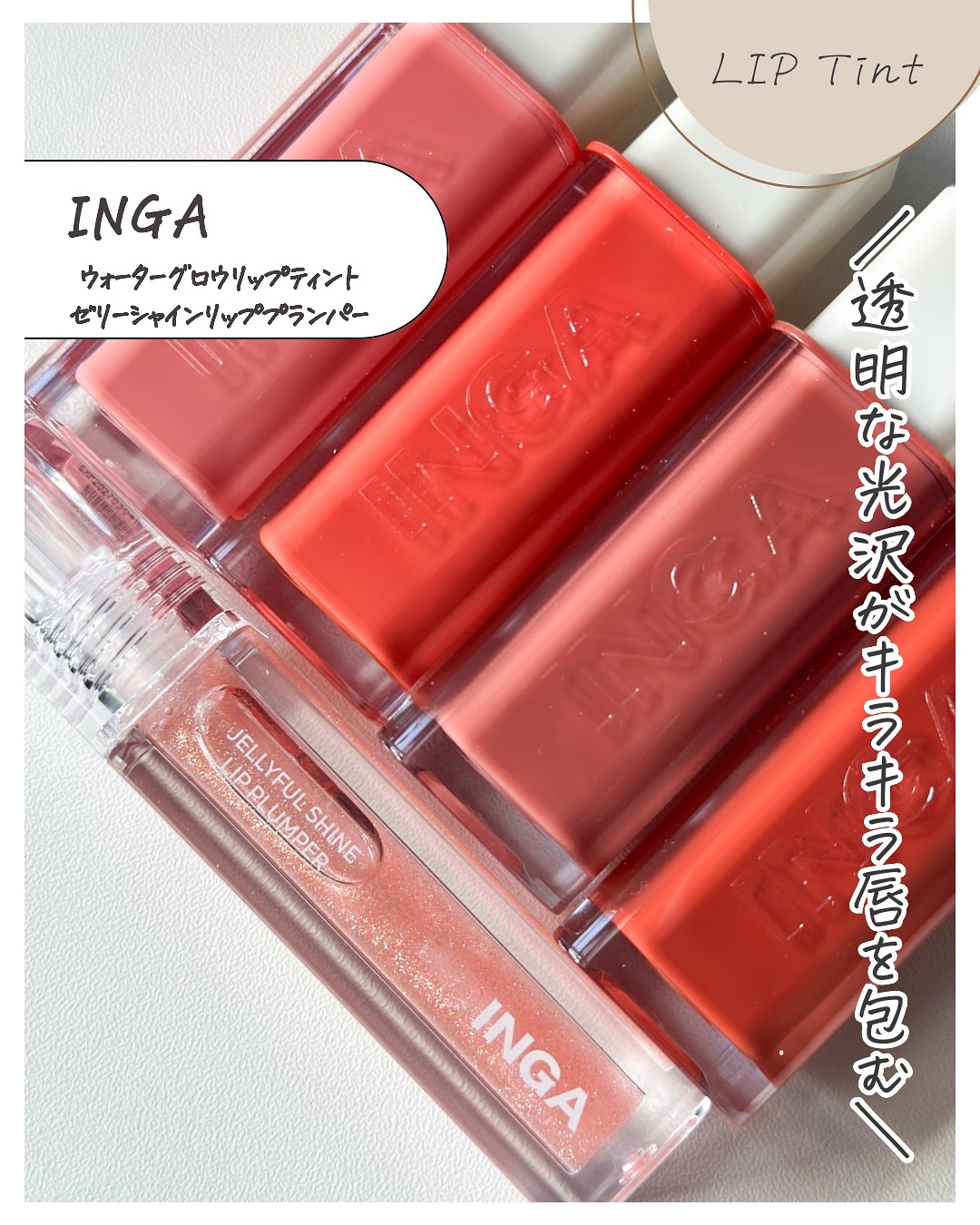 ウォーターグローリップティント 02 リッチサーモン（Rich Salmon）/INGA/リップティントを使ったクチコミ（2枚目）