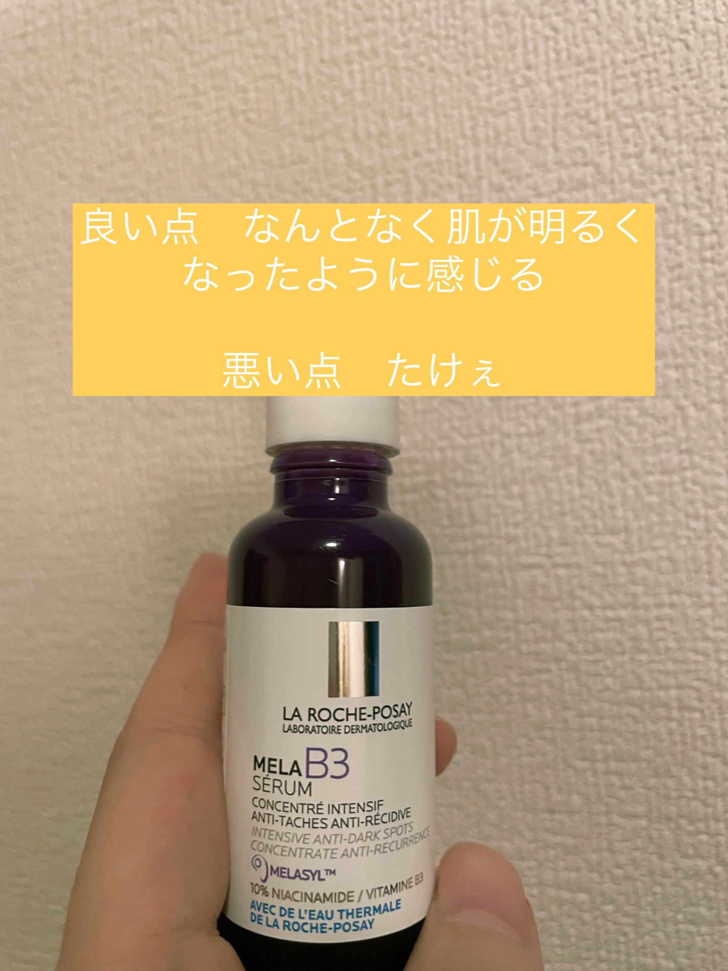 メラ B3 セラム/ラ ロッシュ ポゼ/美容液を使ったクチコミ(2枚目)