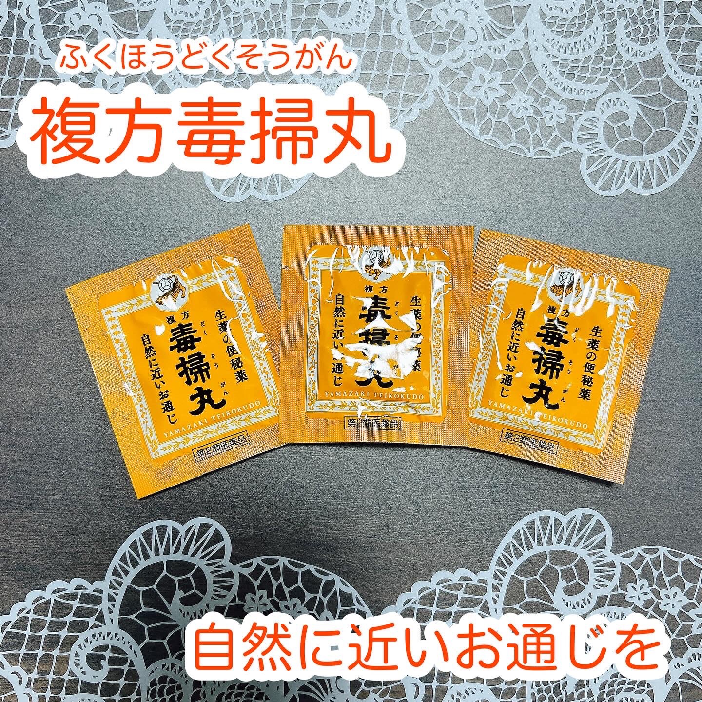 複方毒掃丸(医薬品)/山崎帝國堂/その他を使ったクチコミ（1枚目）